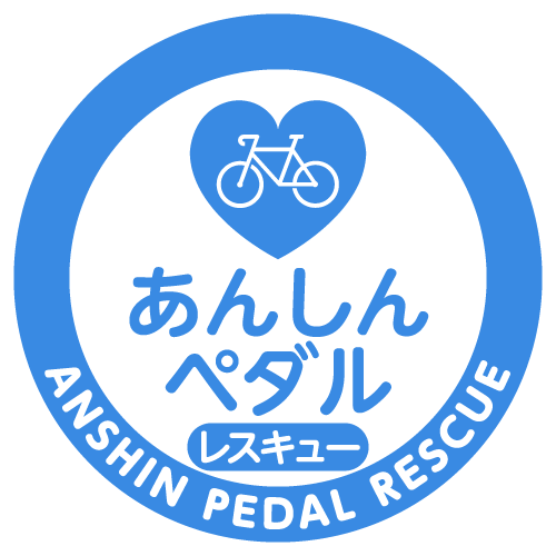 あんしんペダルレスキュー